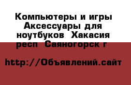 Компьютеры и игры Аксессуары для ноутбуков. Хакасия респ.,Саяногорск г.